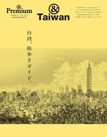&Premium Special Edition: Taiwan Street Walking Guide (9784838758234)