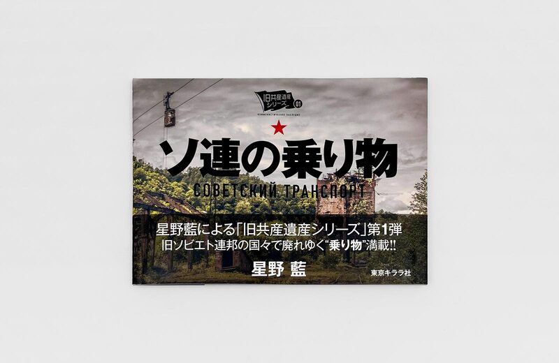 ソ連の乗り物 - 星野藍 | moom bookshop - 藝術書籍與雜誌