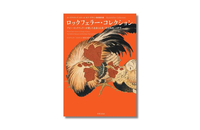 ロックフェラー・コレクション：アビー・ロックフェラーが愛した北斎と
