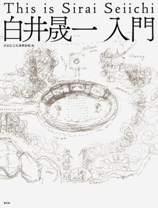 Sirai Seiichi - 白井晟一| moom bookshop - art books and magazines