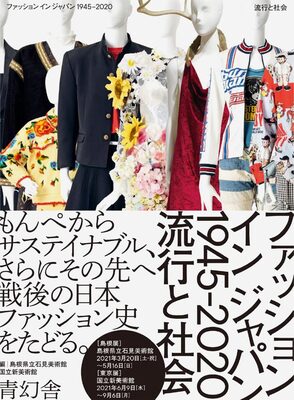 ファッション イン ジャパン1945-2020ー流行と社会 (9784861527814)