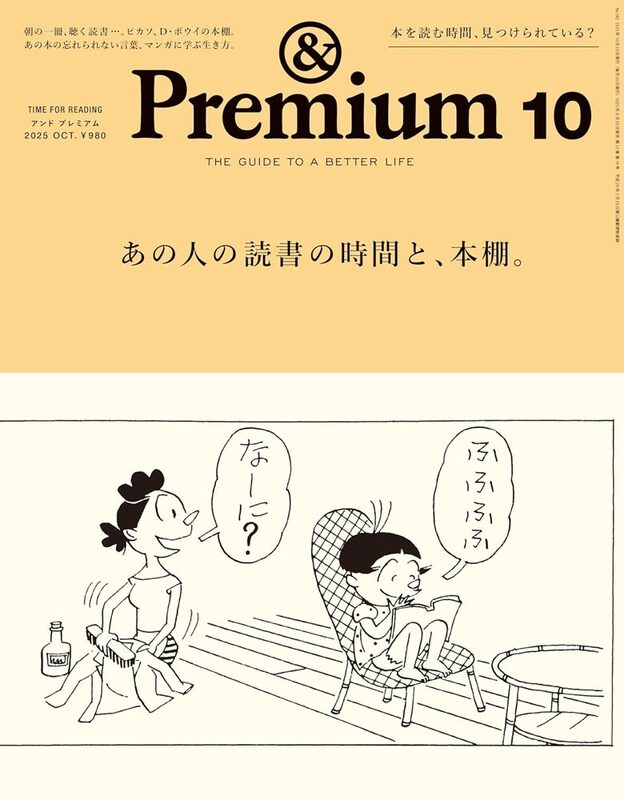&Premium 2025年10月号 あの人の読書の時間と、本棚。
