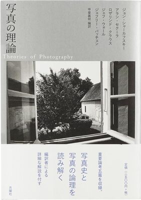 写真の理論 (9784865030518)