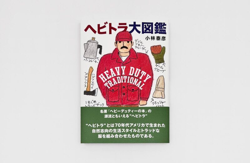 Hebi Tora Illustrations: HEAVY DUTY TRADITIONAL - Yasuhiko