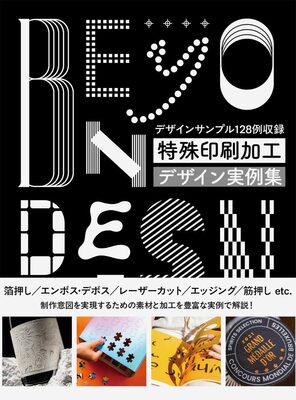 特殊印刷加工デザイン実例集 (9784766141573)
