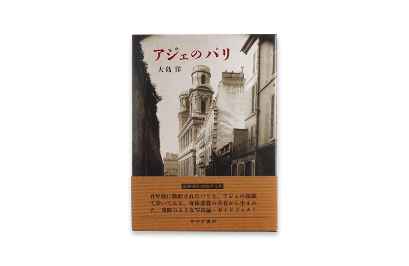 アジェのパリ（新装版） - 大島洋、Eugene Atget | moom bookshop