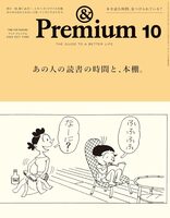 &Premium 2025年10月号 あの人の読書の時間と、本棚。