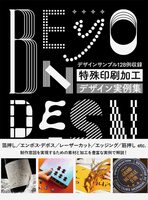 特殊印刷加工デザイン実例集 (9784766141573)