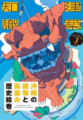 Architectural Knowledge 2025 March: Detailed Picture Scroll of Buildings and Streets in Okinawa