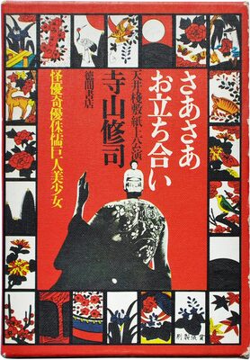 さあさあお立ち合い 天井桟敷紙上公演