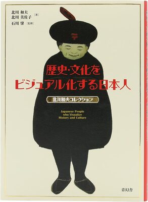 歴史・文化をビジュアル化する日本人 (9784861529962)