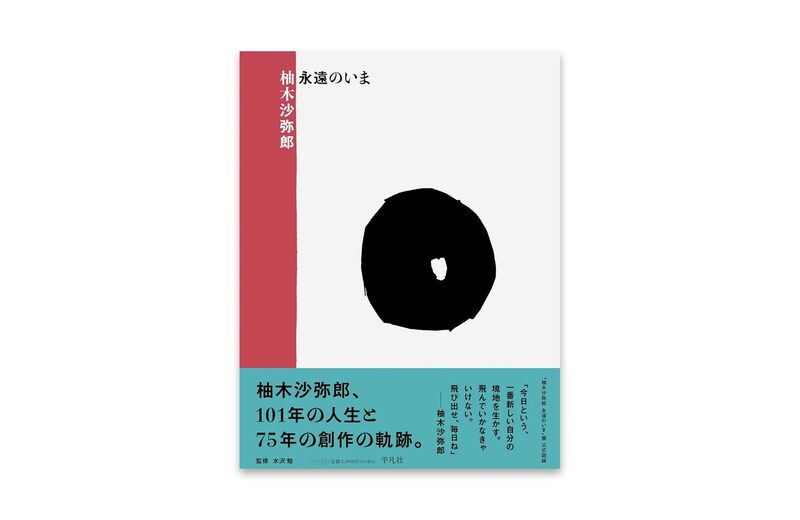 Yunoki Samiro: The Eternal Now - Samiro Yunoki | moom bookshop