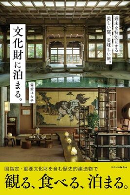 文化財に泊まる。 (9784767834122)