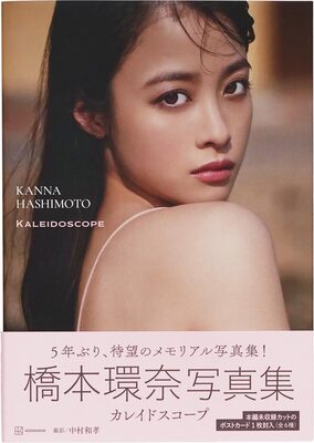 橋本環奈写真集　カレイドスコープ (9784065339268)