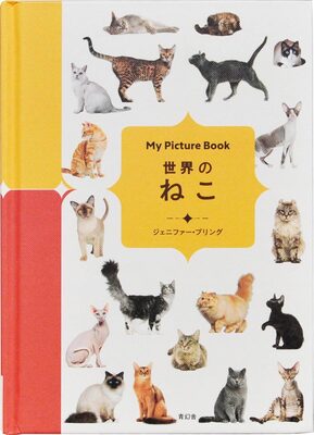My Picture Book 世界のねこ (9784861527333)
