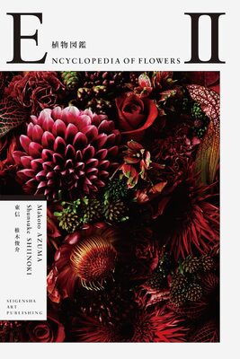 Encyclopedia of Flowers II　植物図鑑 (9784861524769)