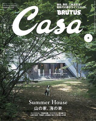 Casa BRUTUS 2022 August: Summer House