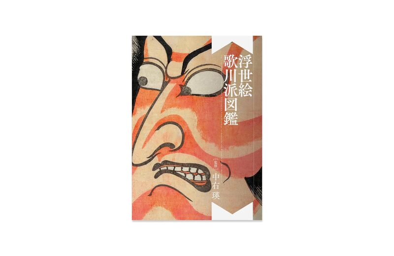 浮世絵 歌川派図鑑 | moom bookshop - 藝術書籍與雜誌
