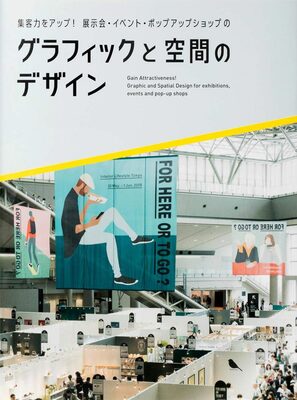 集客力をアップ！展示会・イベント・ポップアップショップのグラフィックと空間のデザイン (9784756251763)