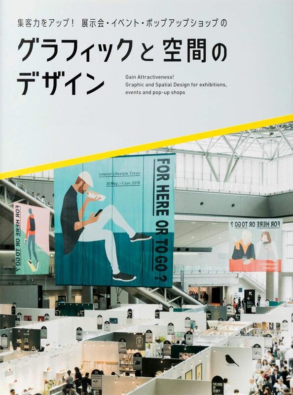 集客力をアップ！展示会・イベント・ポップアップショップのグラフィックと空間のデザイン (9784756251763)