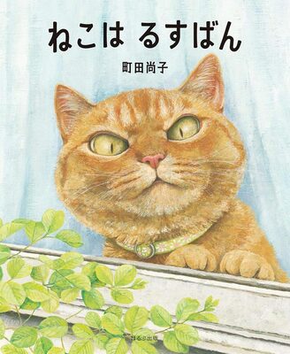 ねこは るすばん (9784593100965)