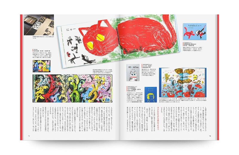 絵本作家のしごと：ミロコマチコ・鈴木のりたけ・及川賢治・きくちちき
