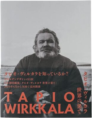 Tapio Wirkkala：世界の果て (9784908356681)