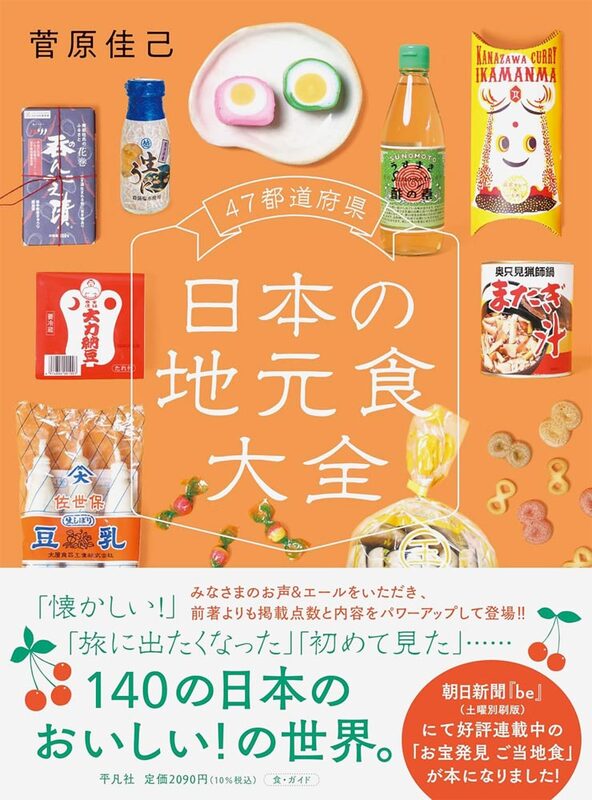 A Complete Guide to Local Foods of Japan’s 47 Prefectures (9784582632309)