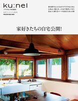 クウネル特別編集 家好きたちの自宅公開! (9784838757527)