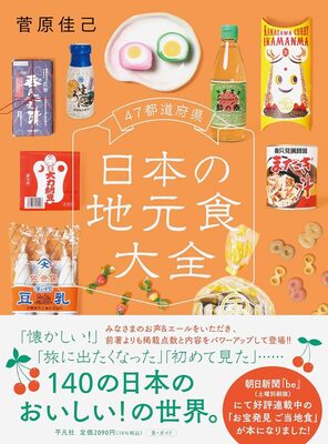 47都道府県 日本の地元食大全 (9784582632309)