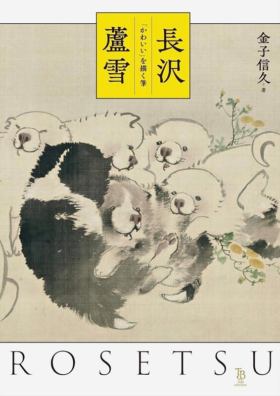 Rosetsu Nagasawa: the Brush that paints cute (9784808712907)