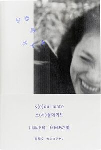 S(e)oul Mate (9784908254123)