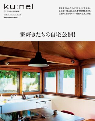 クウネル特別編集 家好きたちの自宅公開! (9784838757527)