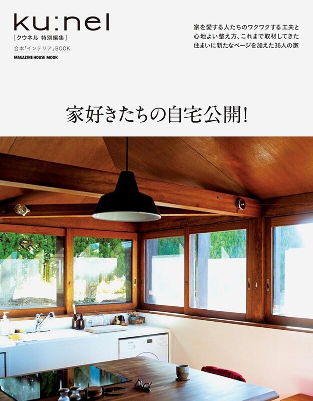 クウネル特別編集 家好きたちの自宅公開! (9784838757527)