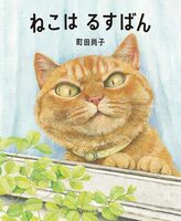 ねこは るすばん (9784593100965)
