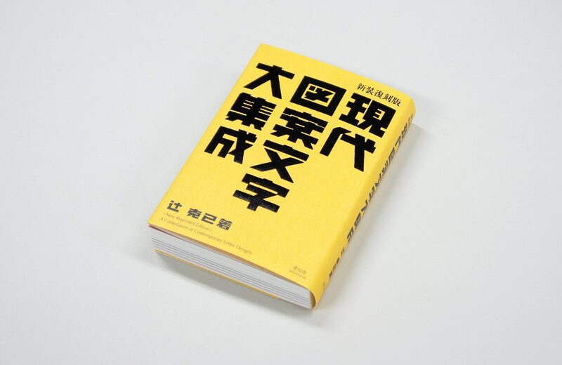 新装復刻版現代図案文字大集成- 辻克己| moom bookshop - 藝術書籍與雜誌
