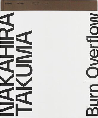 中平卓馬　火―氾濫 (9784909341181)