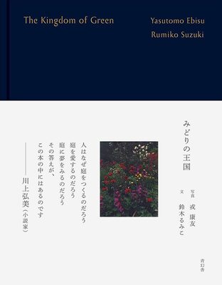 みどりの王国 (9784861529269)