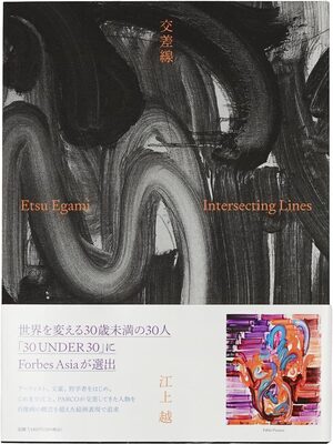 Etsu Egami Artworks: Intersecting Lines (9784865064827)