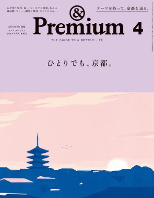 &Premium No.112: Kyoto Solo Trip