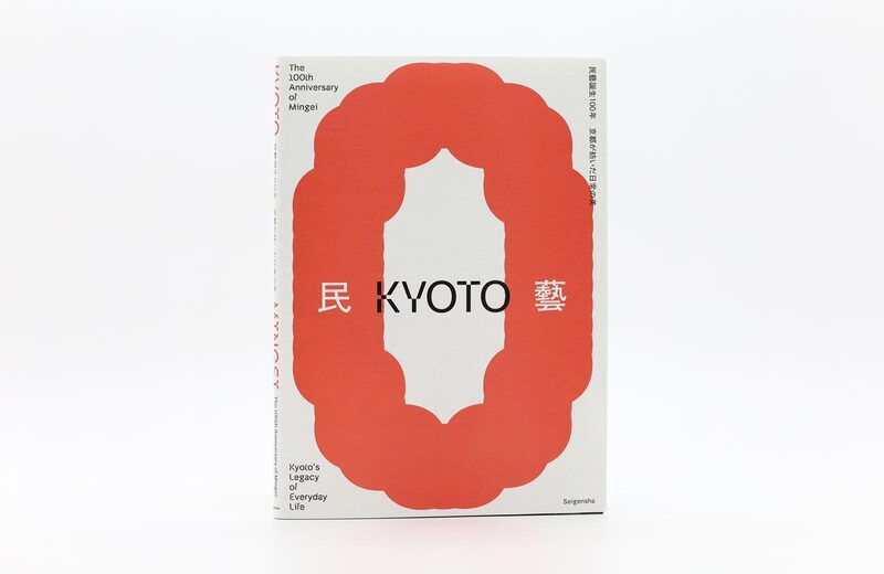 The 100th Anniversary of Mingei: Kyoto's Legacy of Everyday Life
