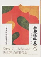 Dyeing by Samiro Yunoki: Collection of Works Held by the Japan Folk Crafts Museum (9784480873958)