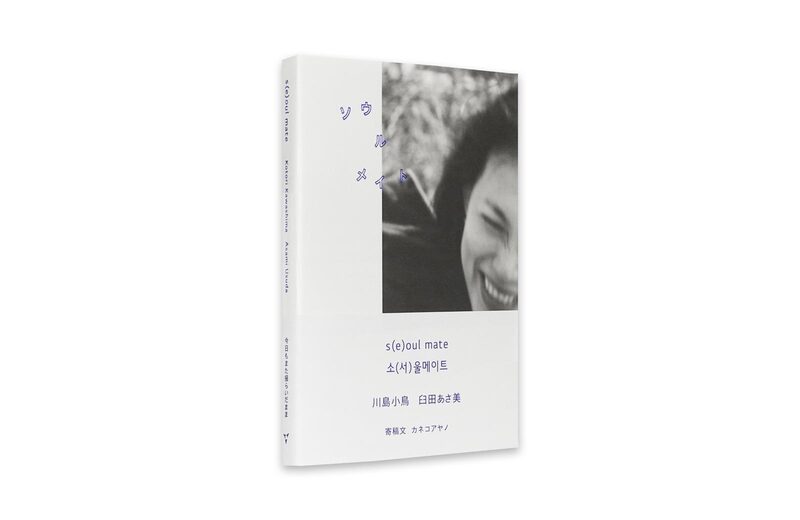 s(e)oul mate 川島小鳥　臼田あさ美　カネコアヤノ S(e)oul Mate (Signed Edition) - Kotori Kawashima | moom bookshop