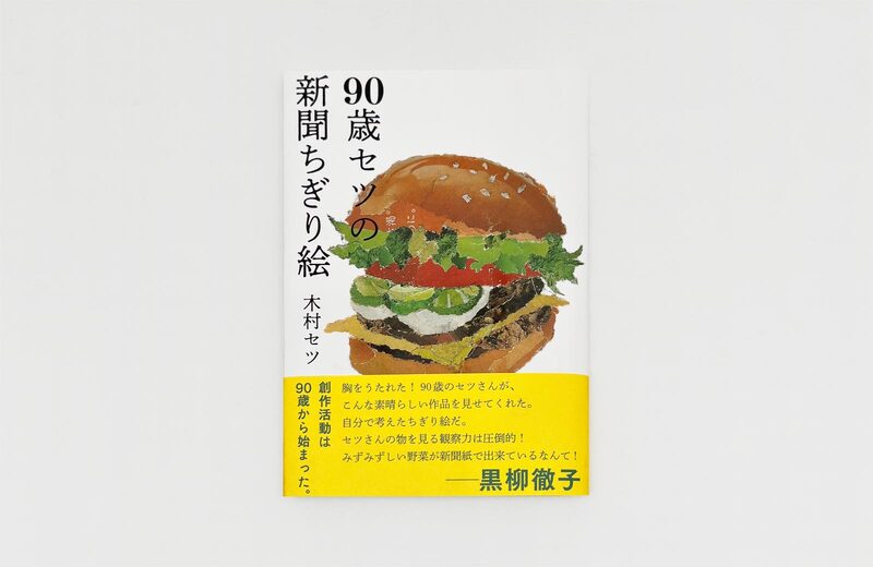 The 90-Year-Old Setsu's Newspaper Collage - Setsu Kimura | moom