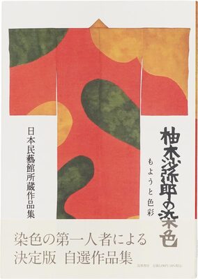 Dyeing by Samiro Yunoki: Collection of Works Held by the Japan Folk Crafts Museum (9784480873958)