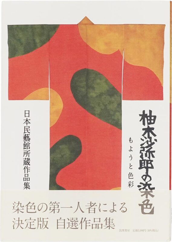 Dyeing by Samiro Yunoki: Collection of Works Held by the Japan Folk Crafts Museum (9784480873958)
