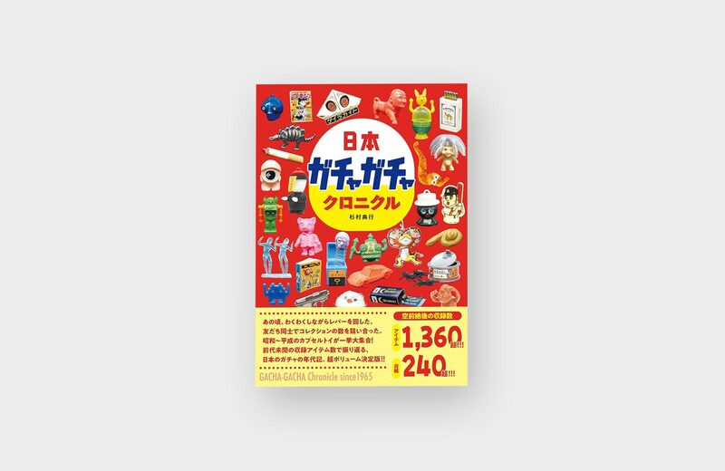 1990年代〜2000年代 ガチャ ミニブック 150枚以上 Nihon Gacha Gacha Chronicle - Noriyuki Sugimura | moom bookshop