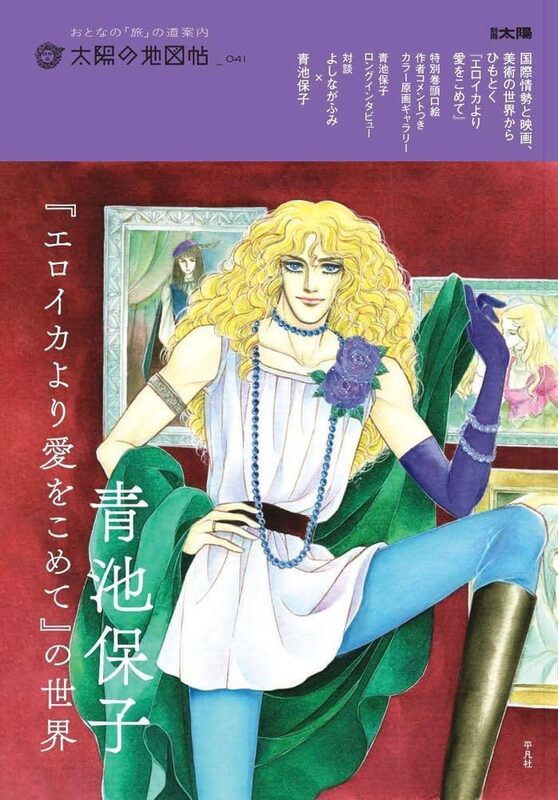 The World of Yasuko Aoike: From Eroica with Love (9784582946338)