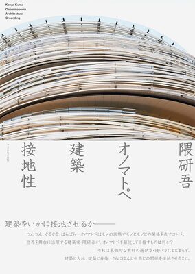 隈研吾 オノマトペ 建築 接地性 (9784767833217)