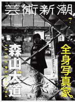 Geijutsu Shincho July 2026: Daido Moriyama